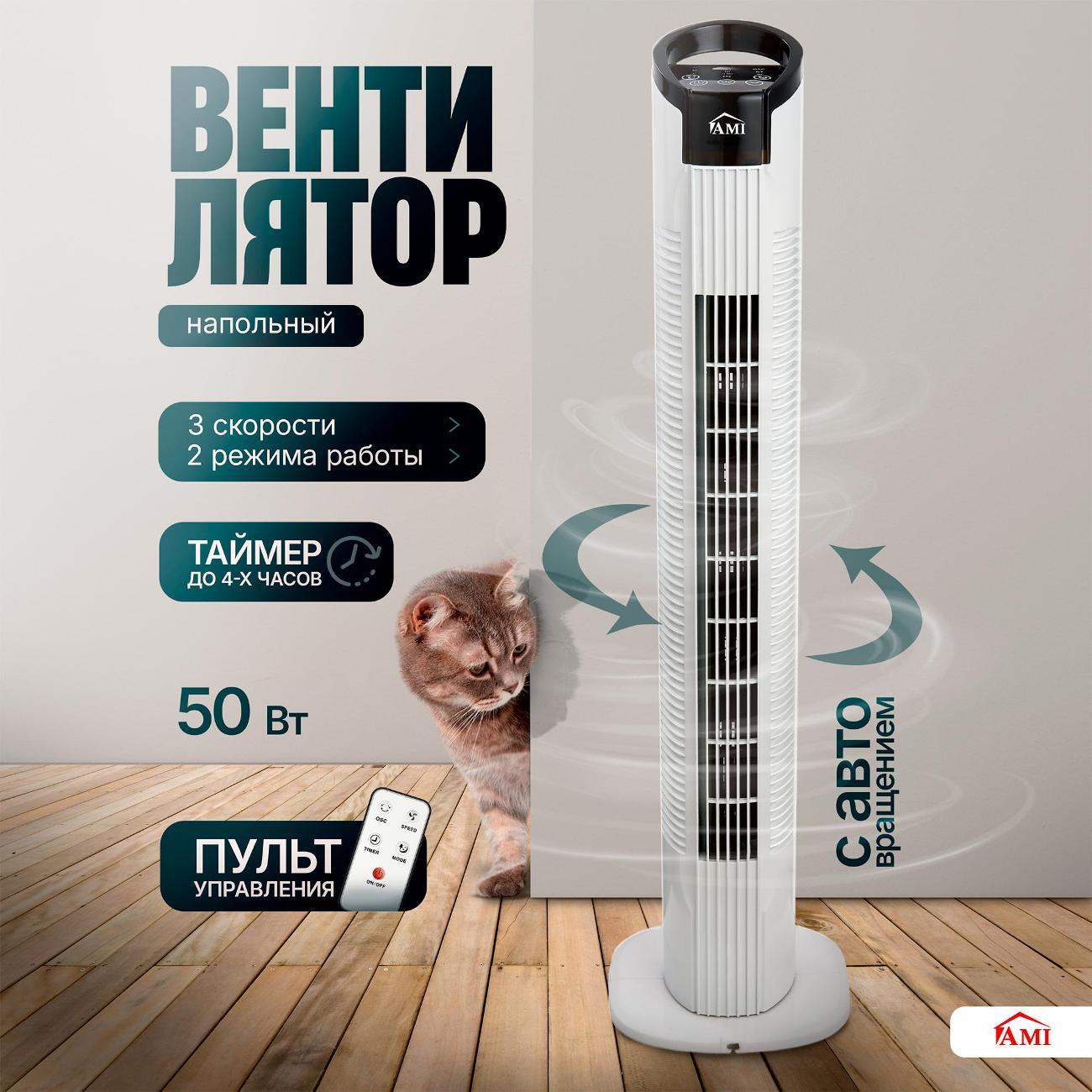 Вентилятор колонный Ami Royal Winter белый напольный с пультом для дома