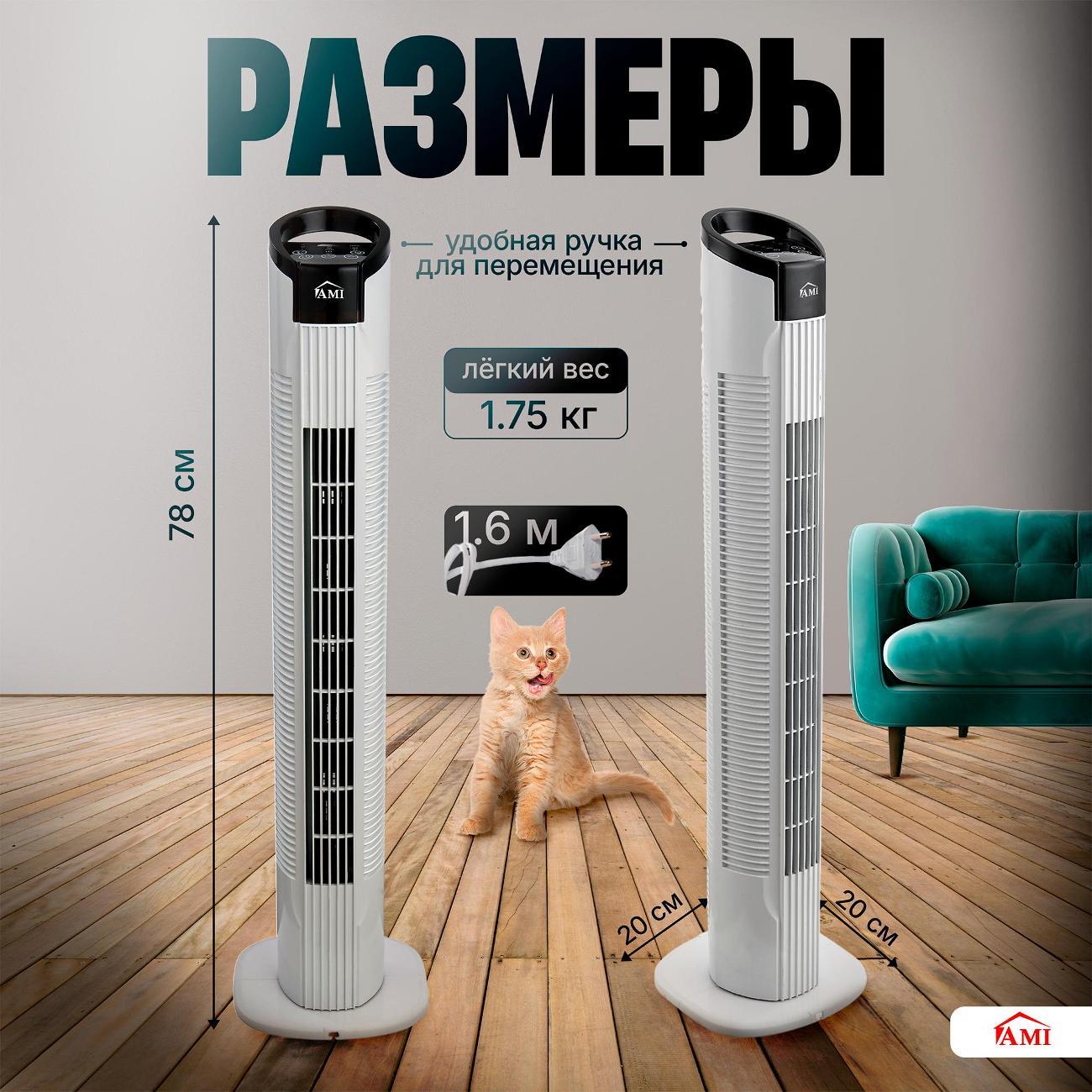 Вентилятор колонный Ami Royal Winter белый напольный с пультом для дома