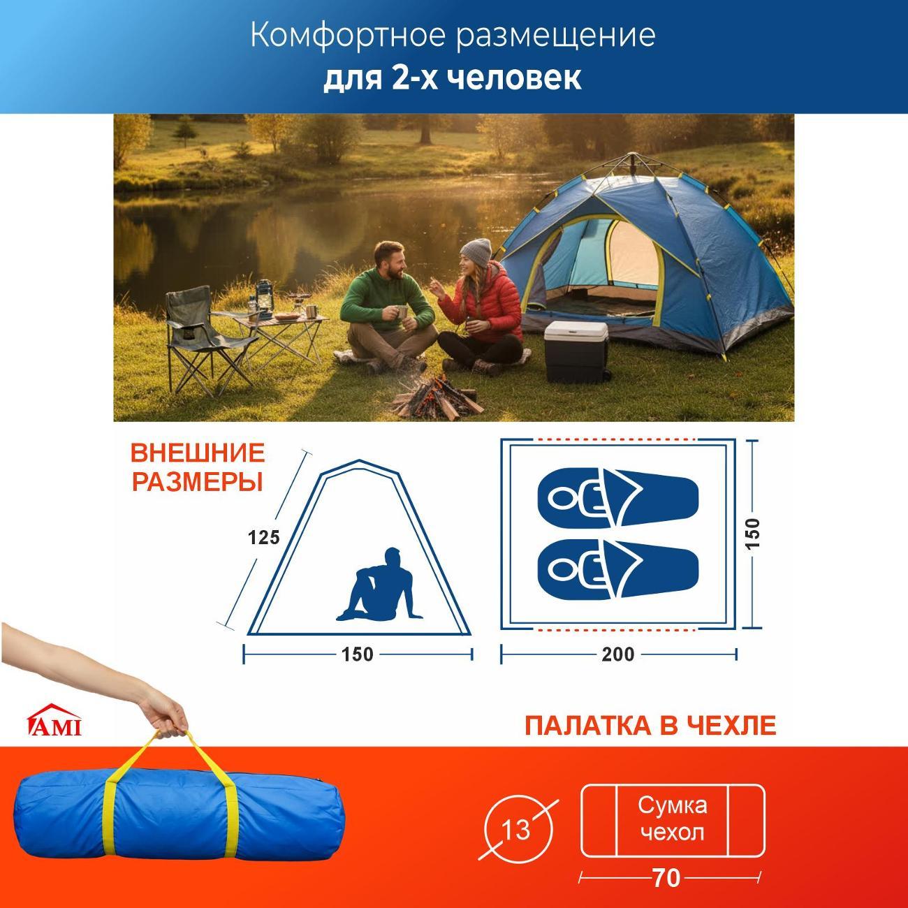 Палатка туристическая Ami Travel-2 голубой 2 местная автоматическая