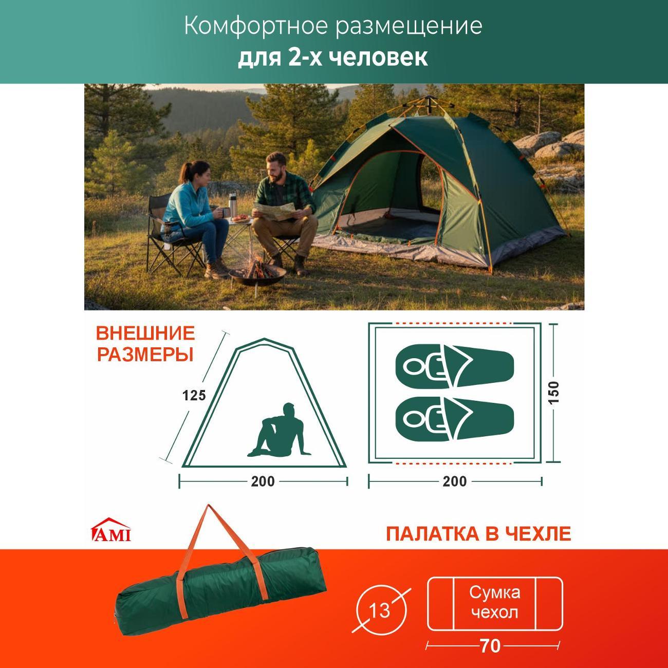 Палатка туристическая Ami Travel-2 зеленый 2 местная автоматическая