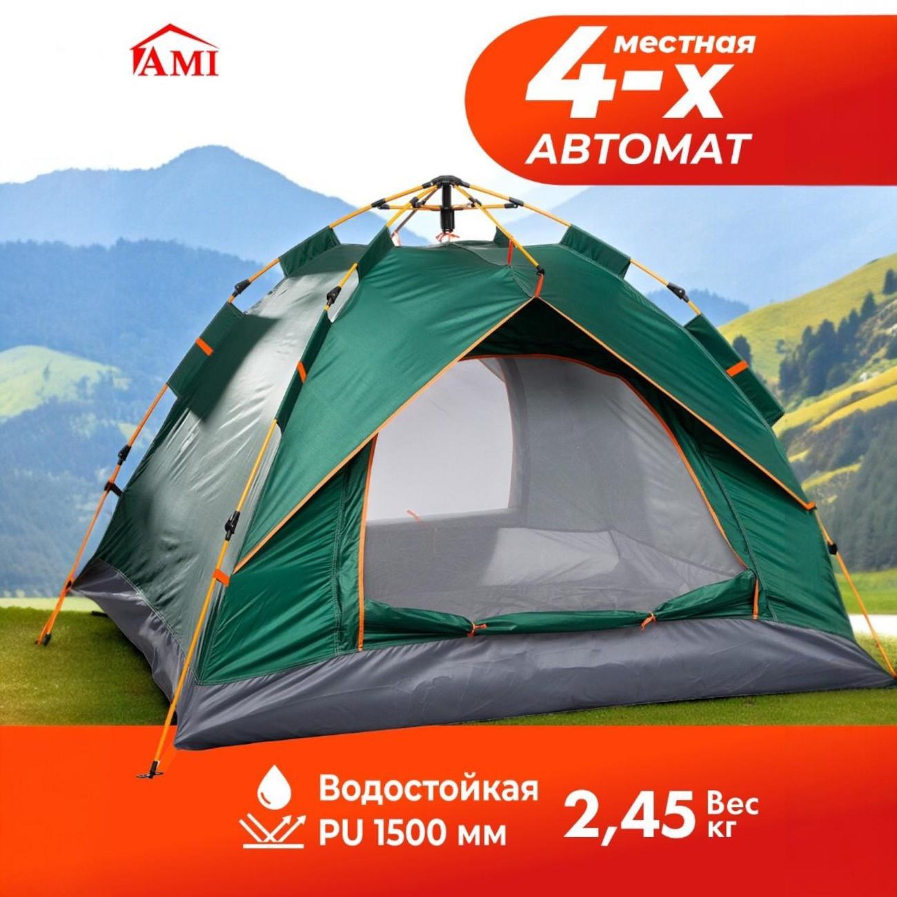 Палатка туристическая Ami Travel-4 зеленый 4 местная автоматическая