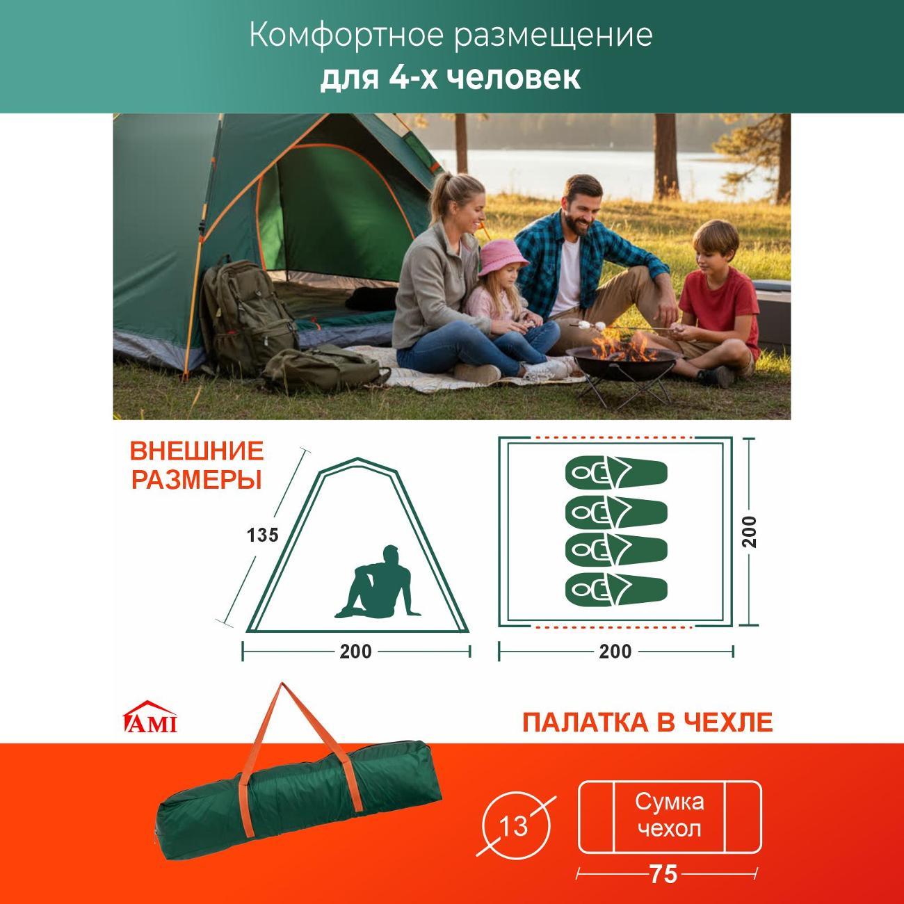 Палатка туристическая Ami Travel-4 зеленый 4 местная автоматическая