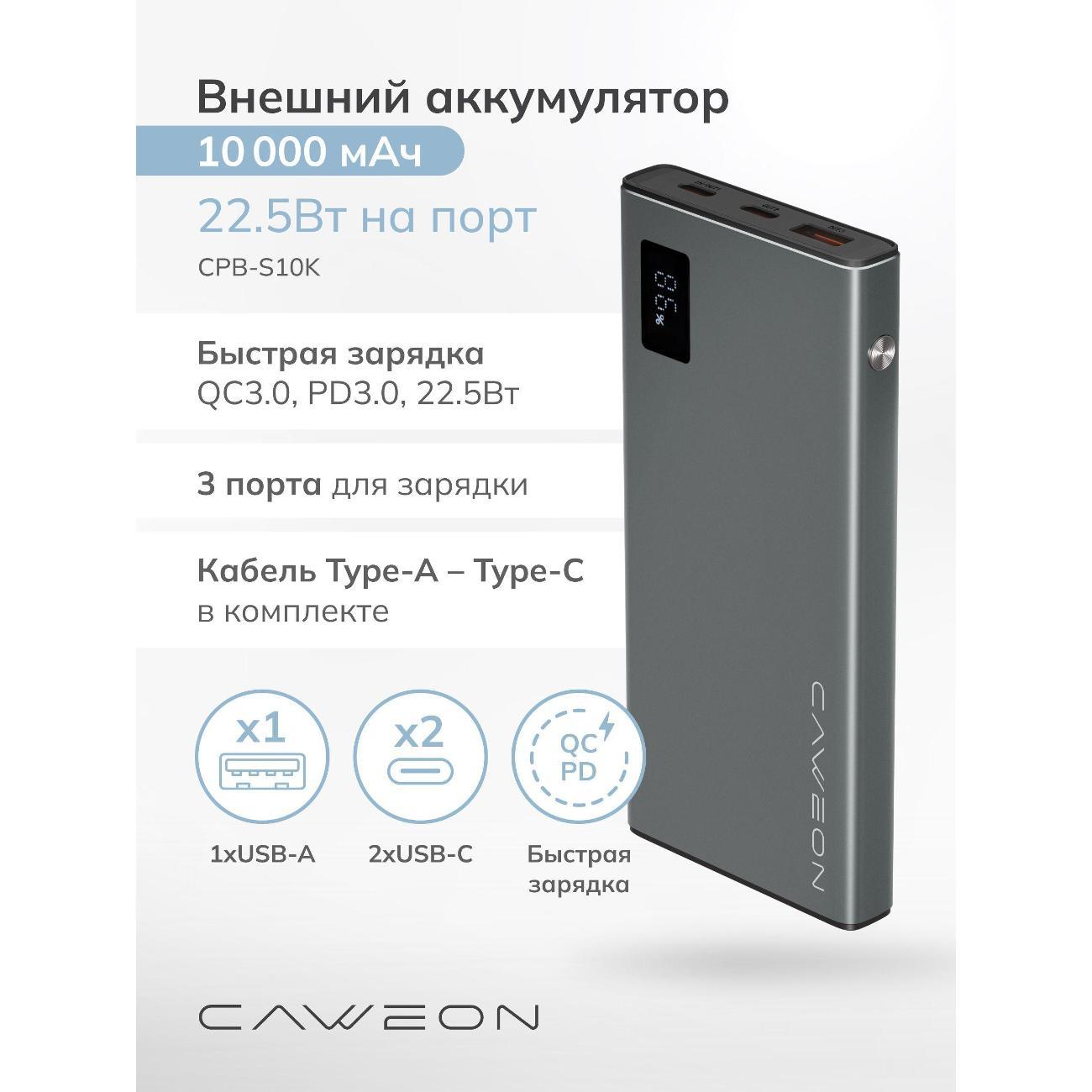 Аккумулятор для смартфона, телефона CAWEON CPB-S10K