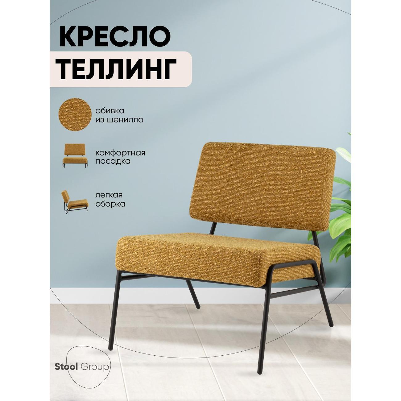 Кресло Stool Group Теллинг