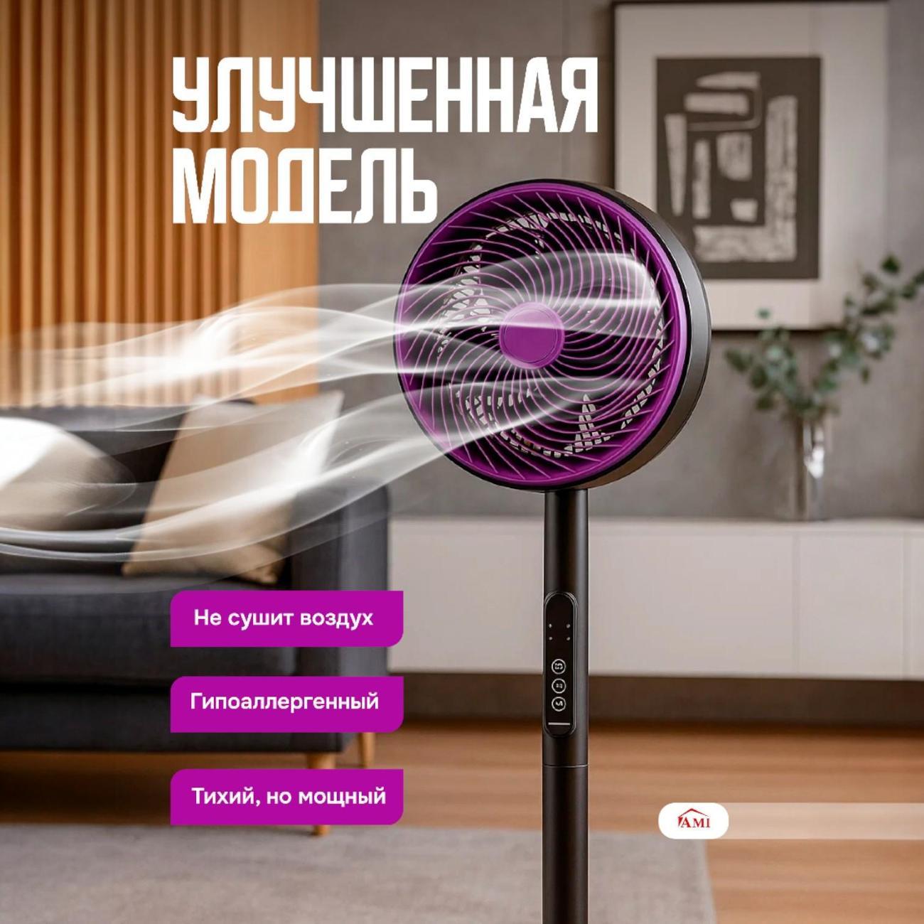 Вентилятор напольный Ami Air фиолетовый для дома с пультом