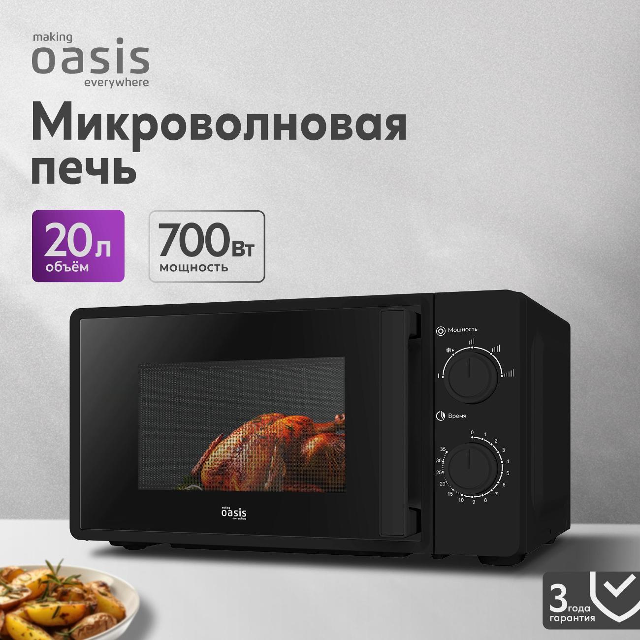 Микроволновая печь Oasis MW-70RB