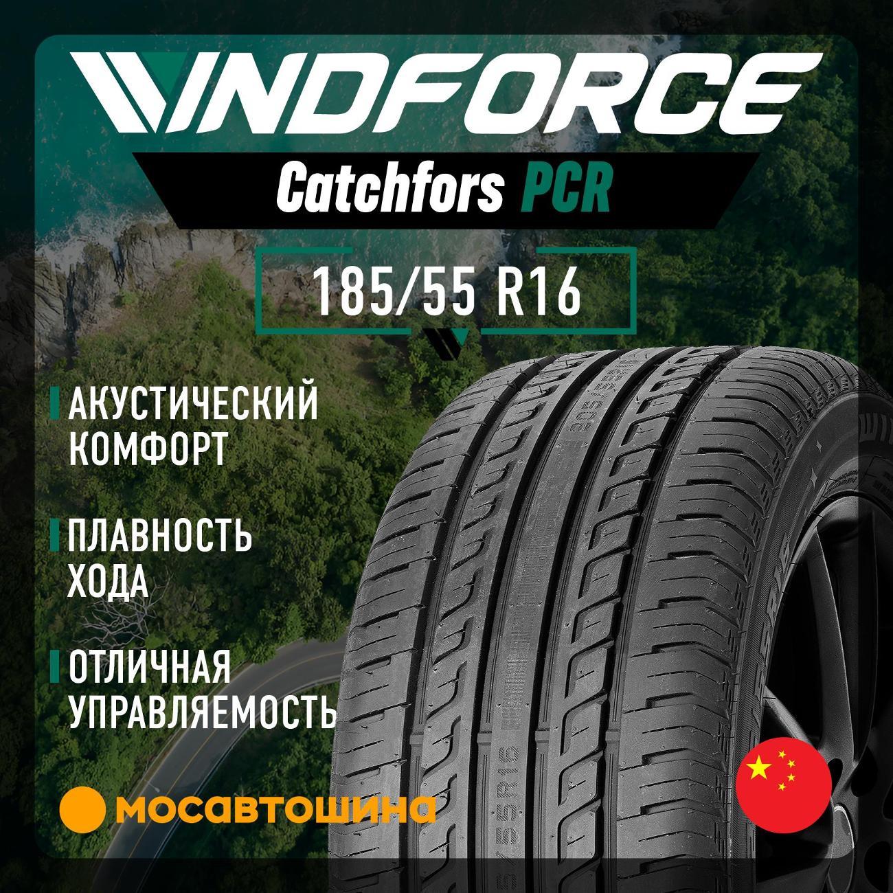 Шина автомобильная Windforce Catchfors PCR 185/55 R16 83H