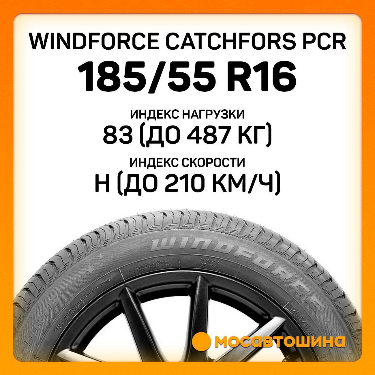 Шина автомобильная Windforce Catchfors PCR 185/55 R16 83H