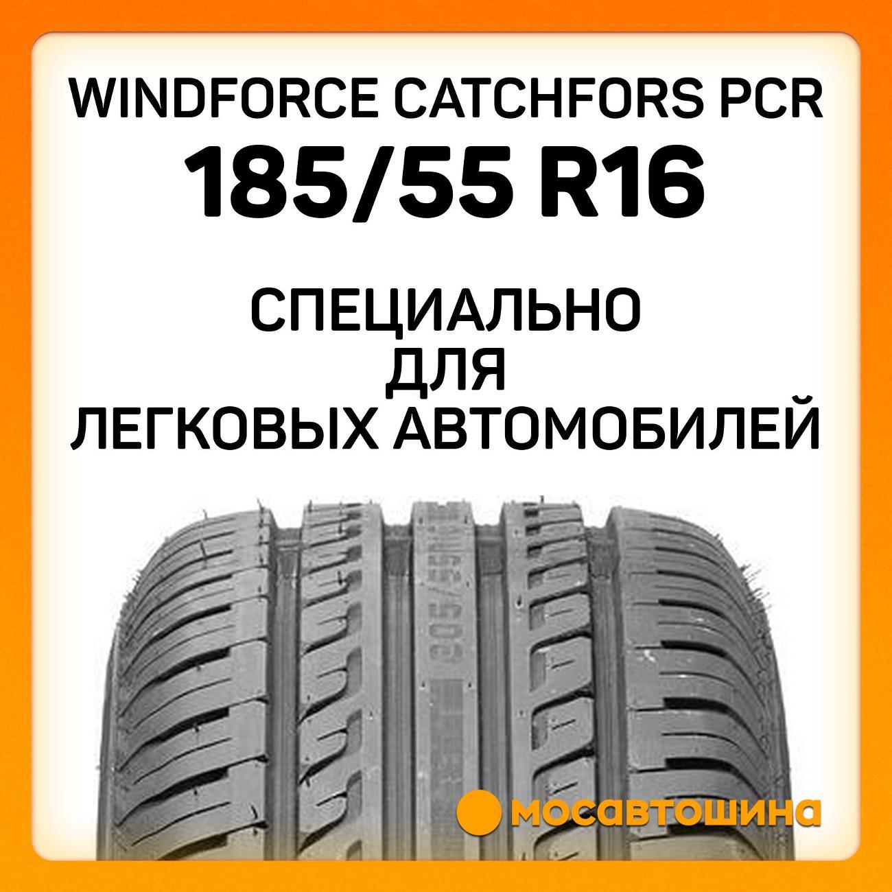 Шина автомобильная Windforce Catchfors PCR 185/55 R16 83H