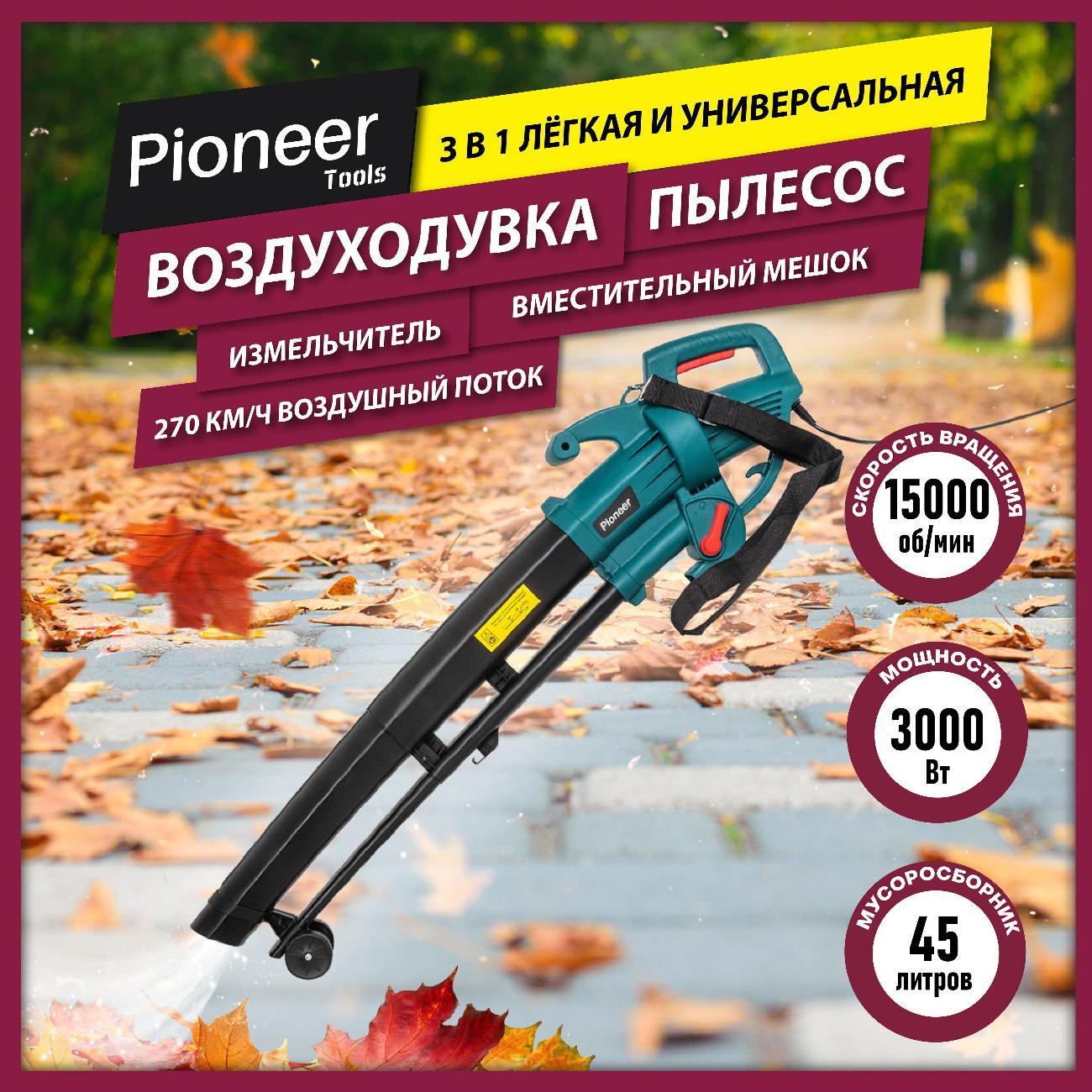 Воздуходувка Pioneer EBVM-3000-01