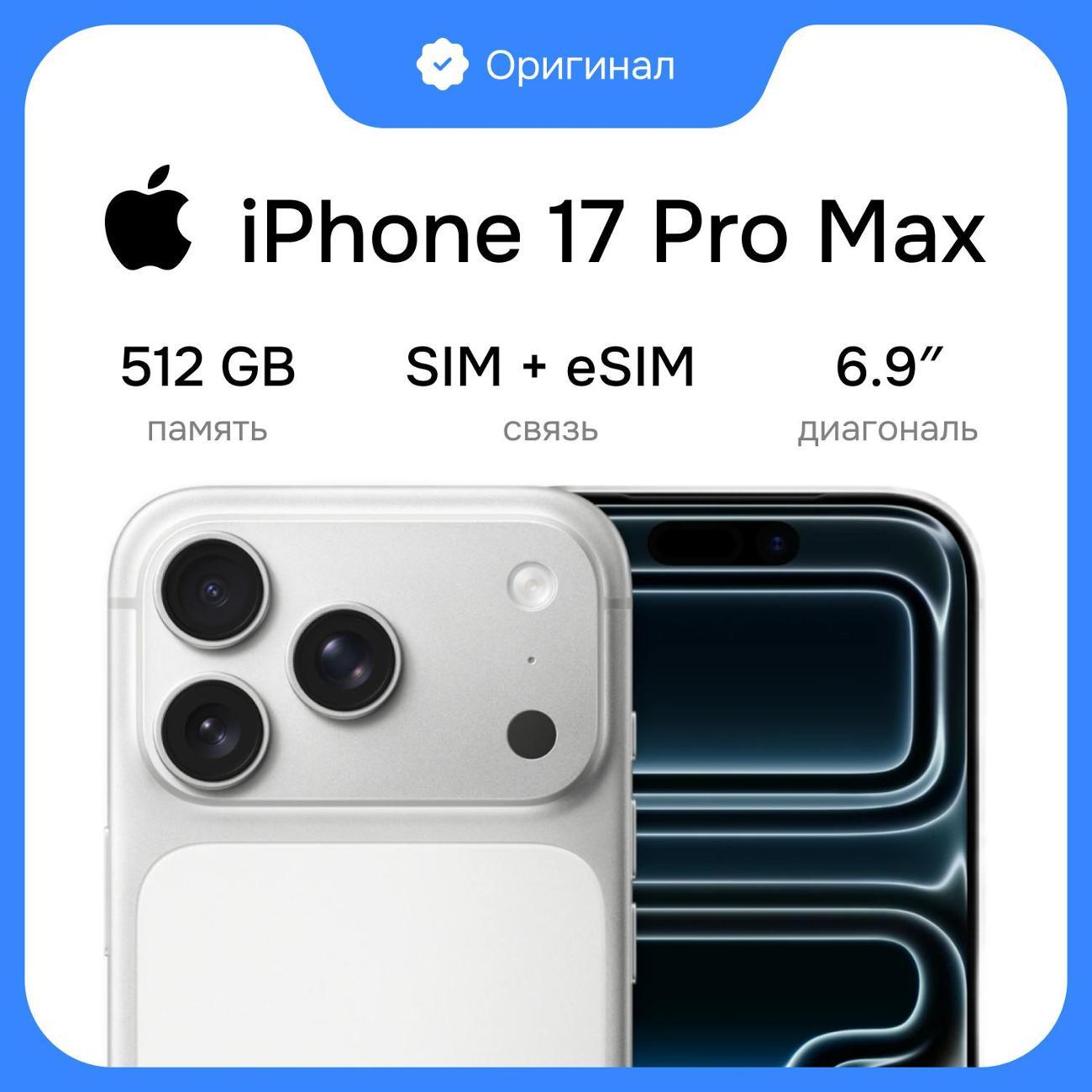 Смартфон Apple iPhone 17 Pro Max