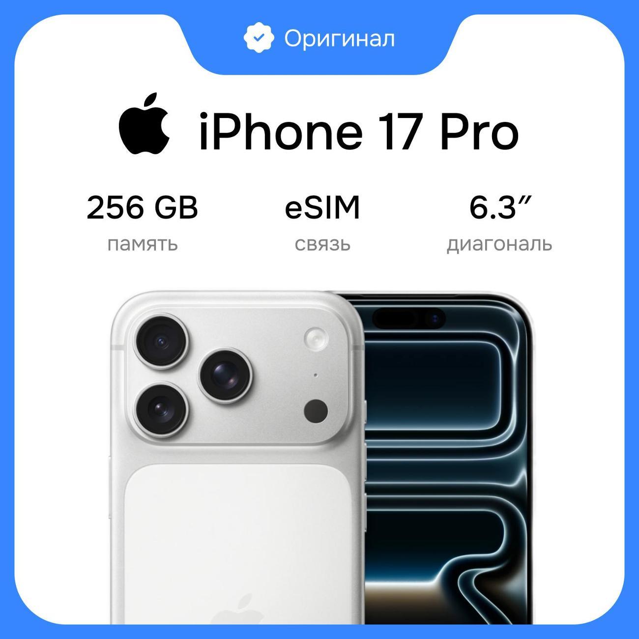 Смартфон Apple iPhone 17 Pro 256GB Silver(без RuStore)