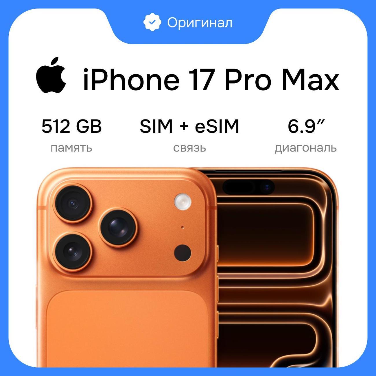 Смартфон Apple iPhone 17 Pro Max фото