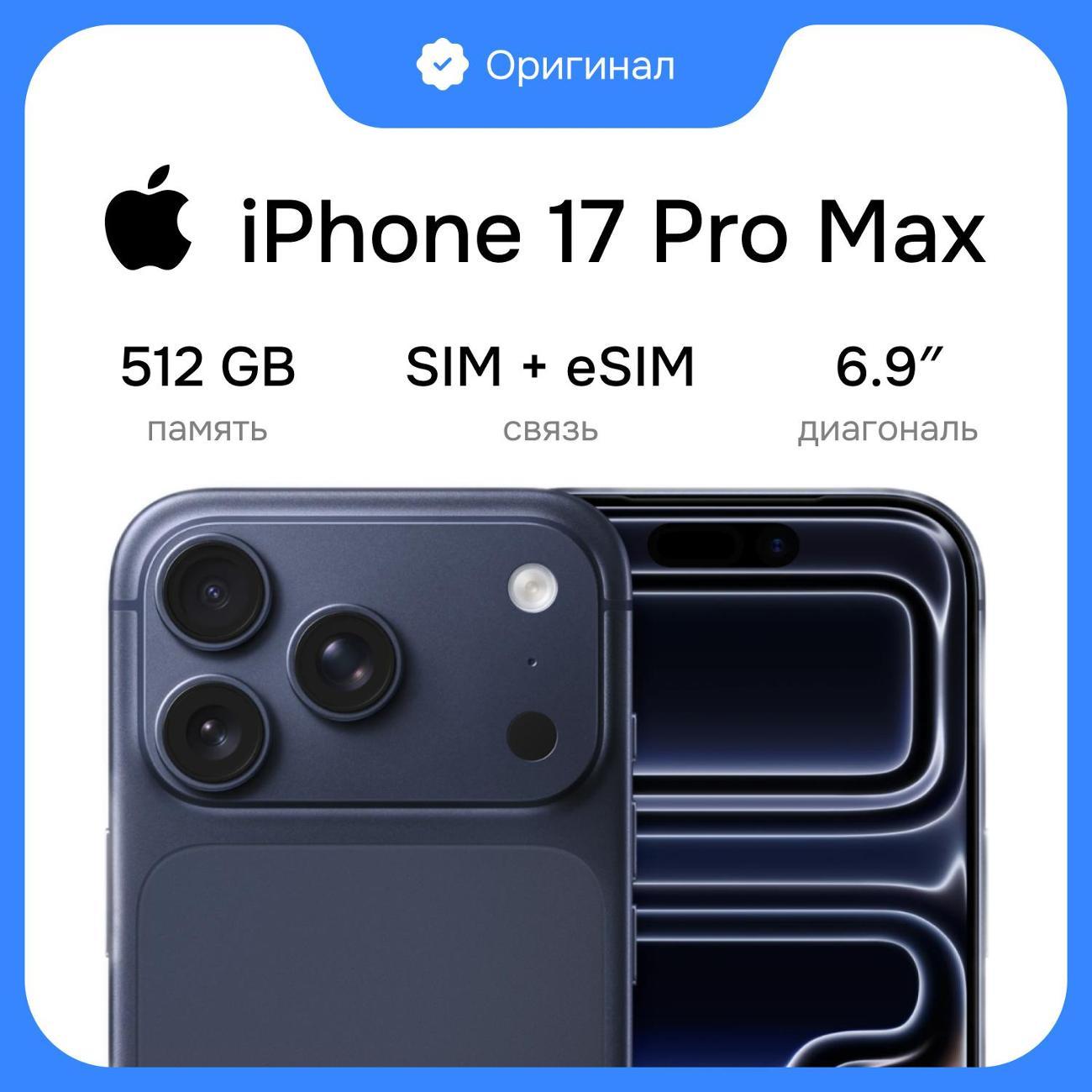 Смартфон Apple iPhone 17 Pro Max
