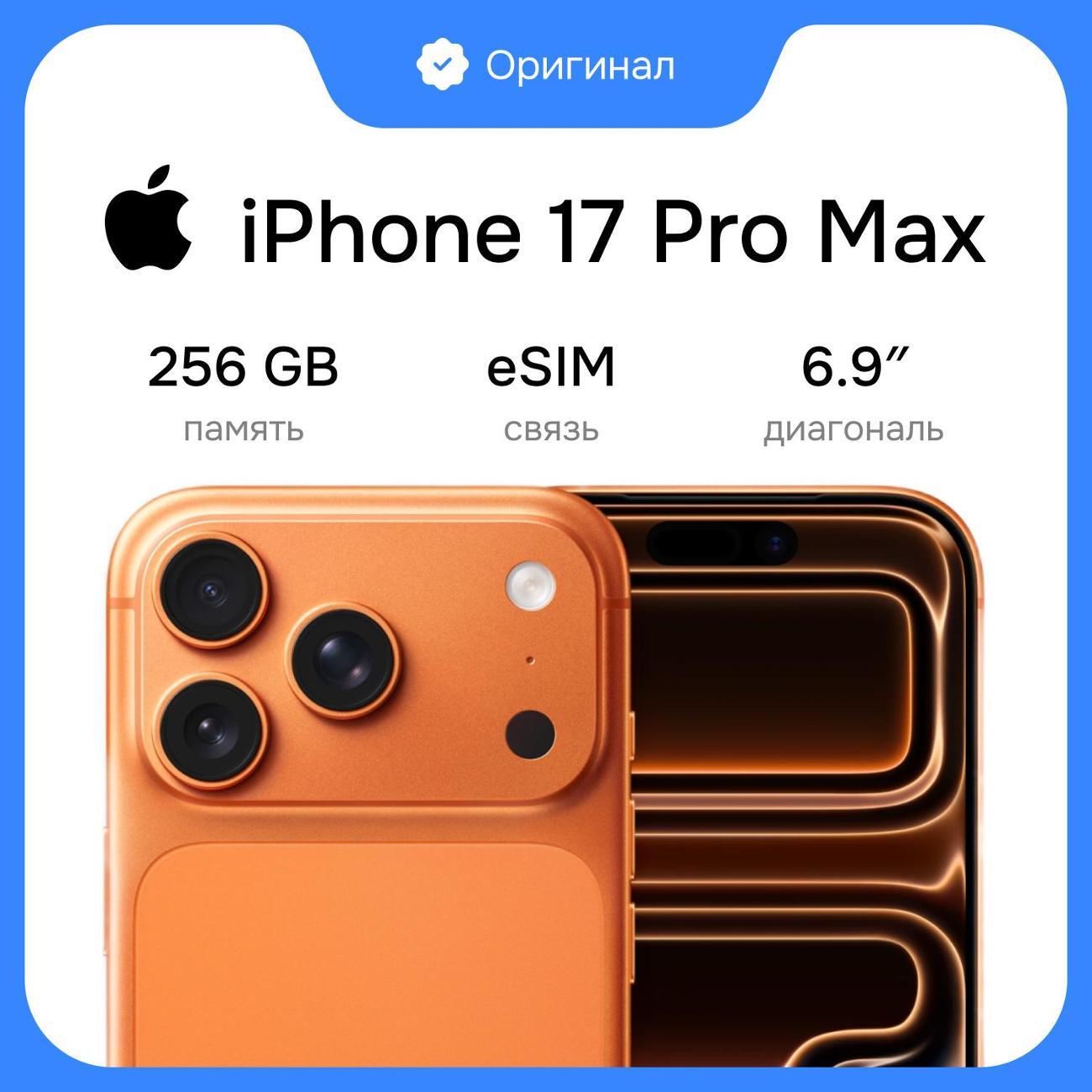 Смартфон Apple iPhone 17 Pro Max