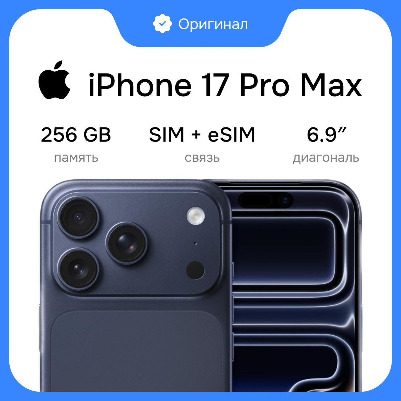 Смартфон Apple iPhone 17 Pro Max