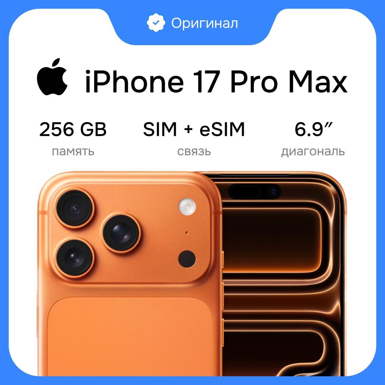 Смартфон Apple iPhone 17 Pro Max