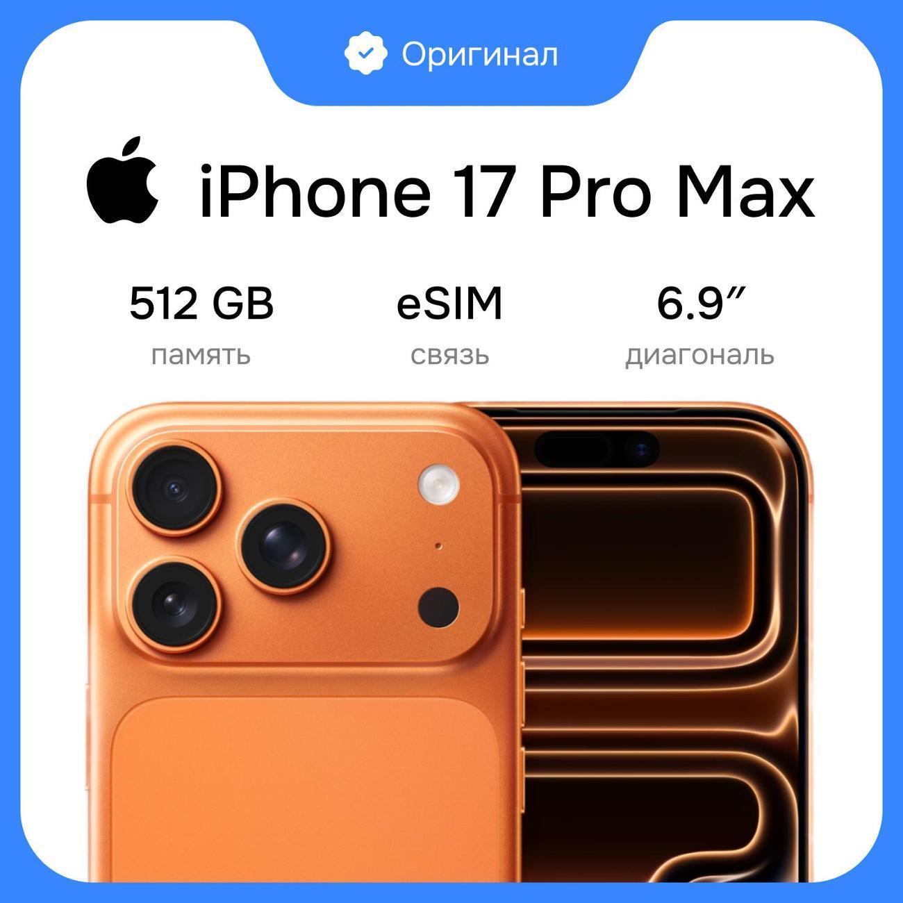 Смартфон Apple iPhone 17 Pro Max фото