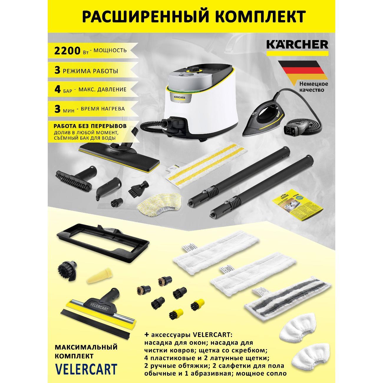 Пароочиститель Karcher Пароочиститель Karcher SC 4 Deluxe Iron с утюгом, белый + аксессуары VELERCART в расширенной комплектации MAX