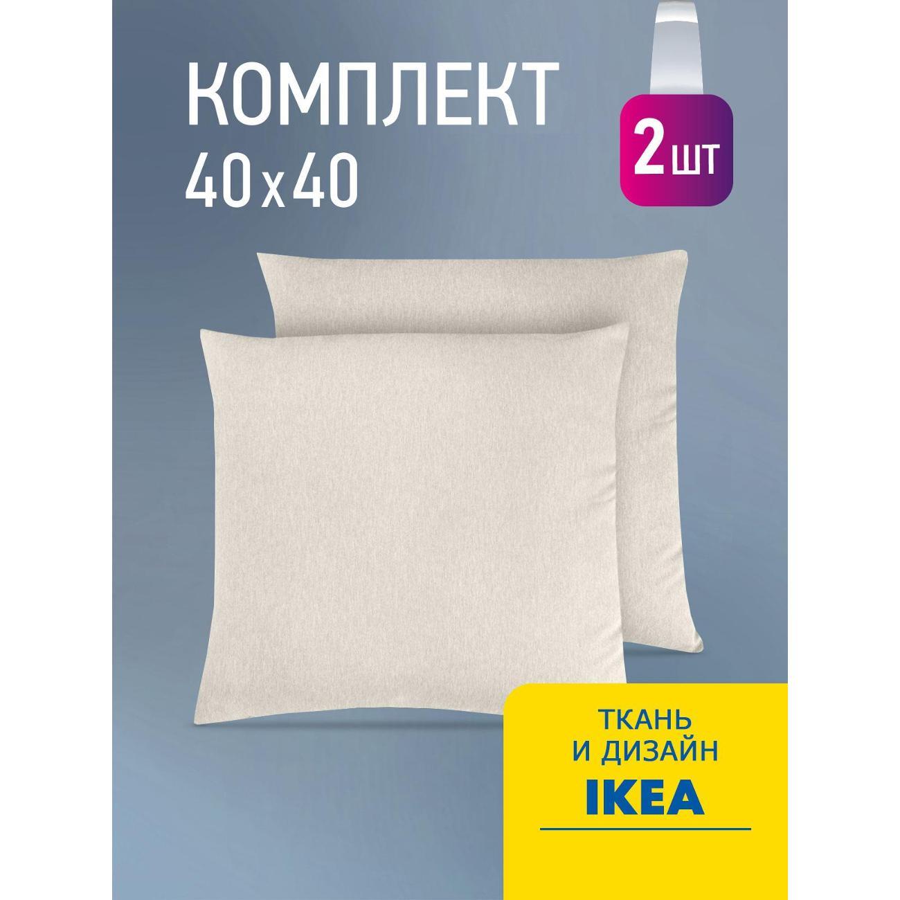 Подушки OLTEX декоративные 40х40 комплект 2 шт на диван бежевый