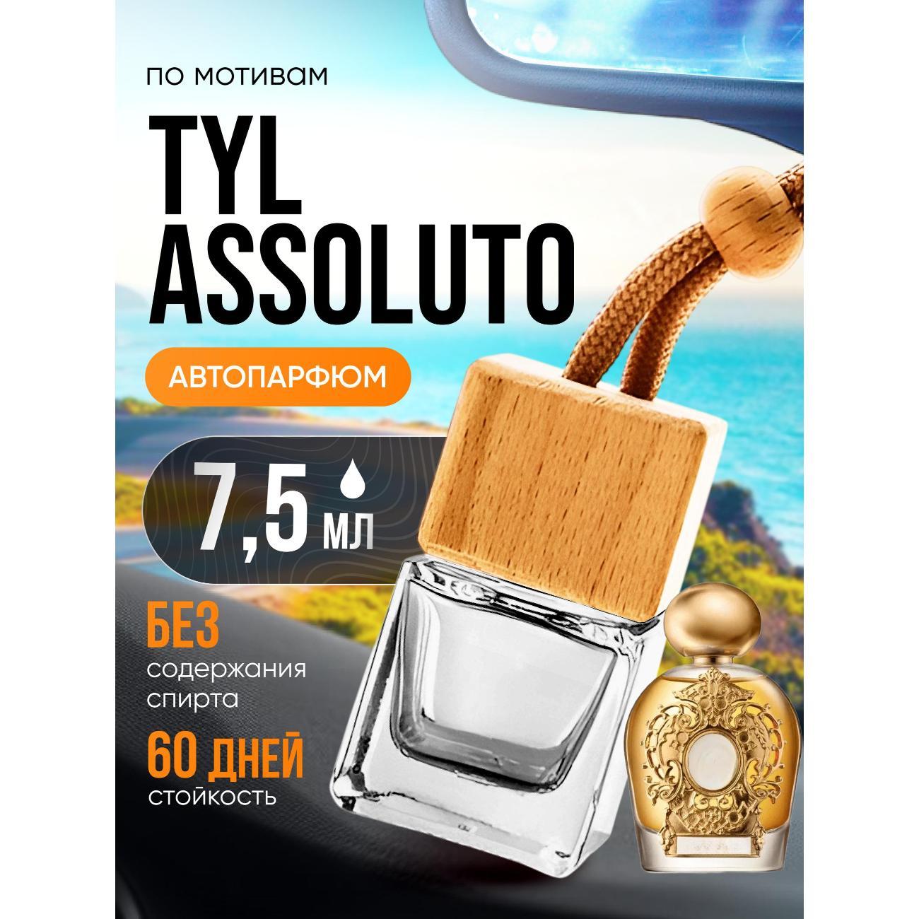 Автомобильный ароматизатор БестПарфюм Tyl Assoluto фото