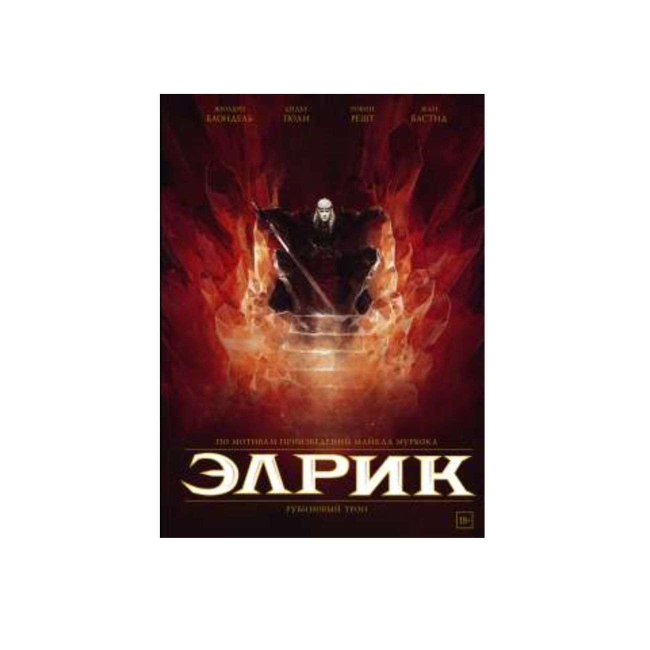 Книга АСТ Майкл Муркок. Элрик. Рубиновый трон фото