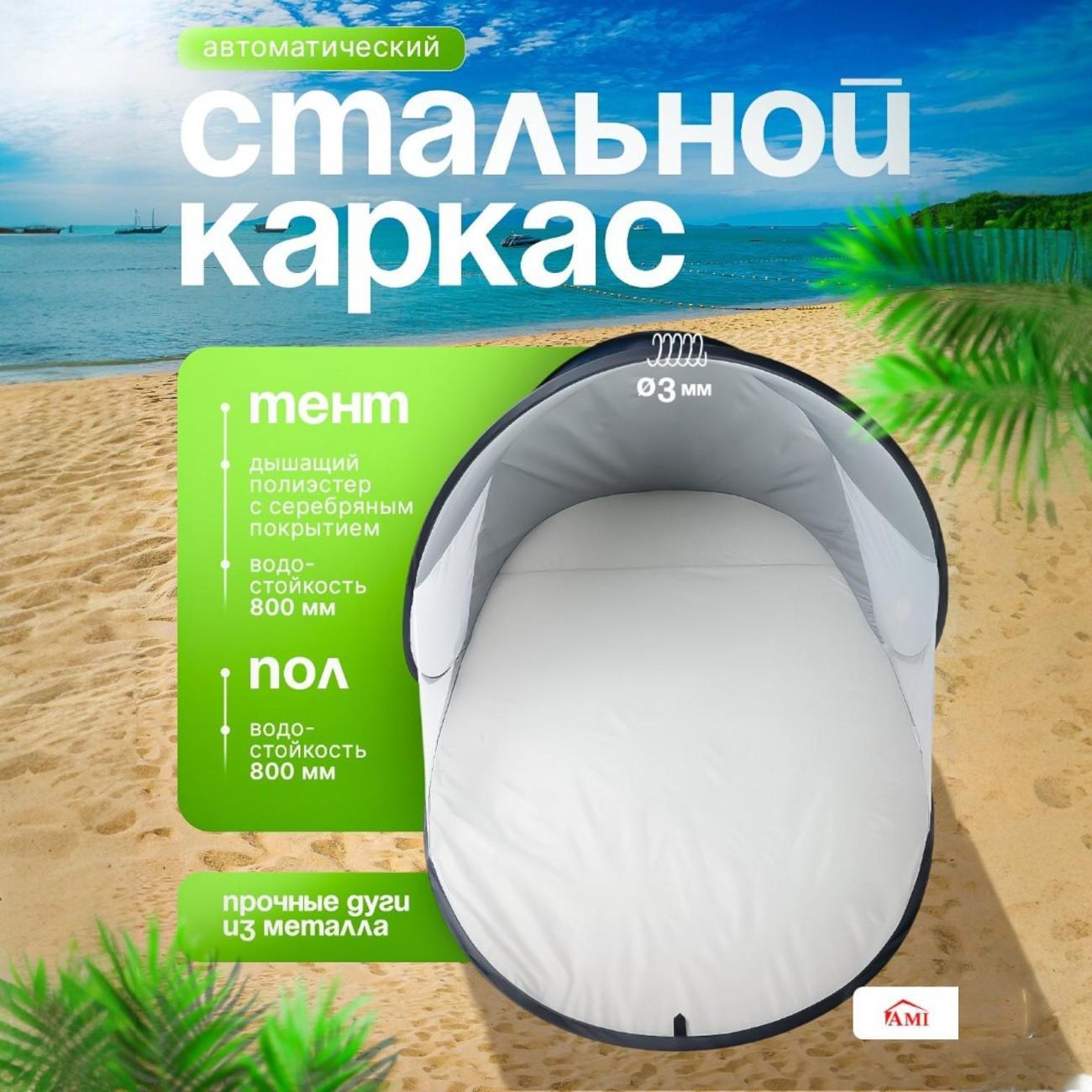 Палатка туристическая Ami Sun синий пляжная от солнца 2 местная