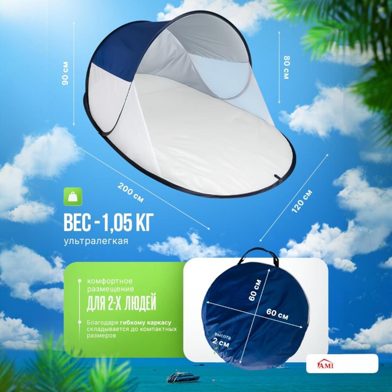 Палатка туристическая Ami Sun синий пляжная от солнца 2 местная