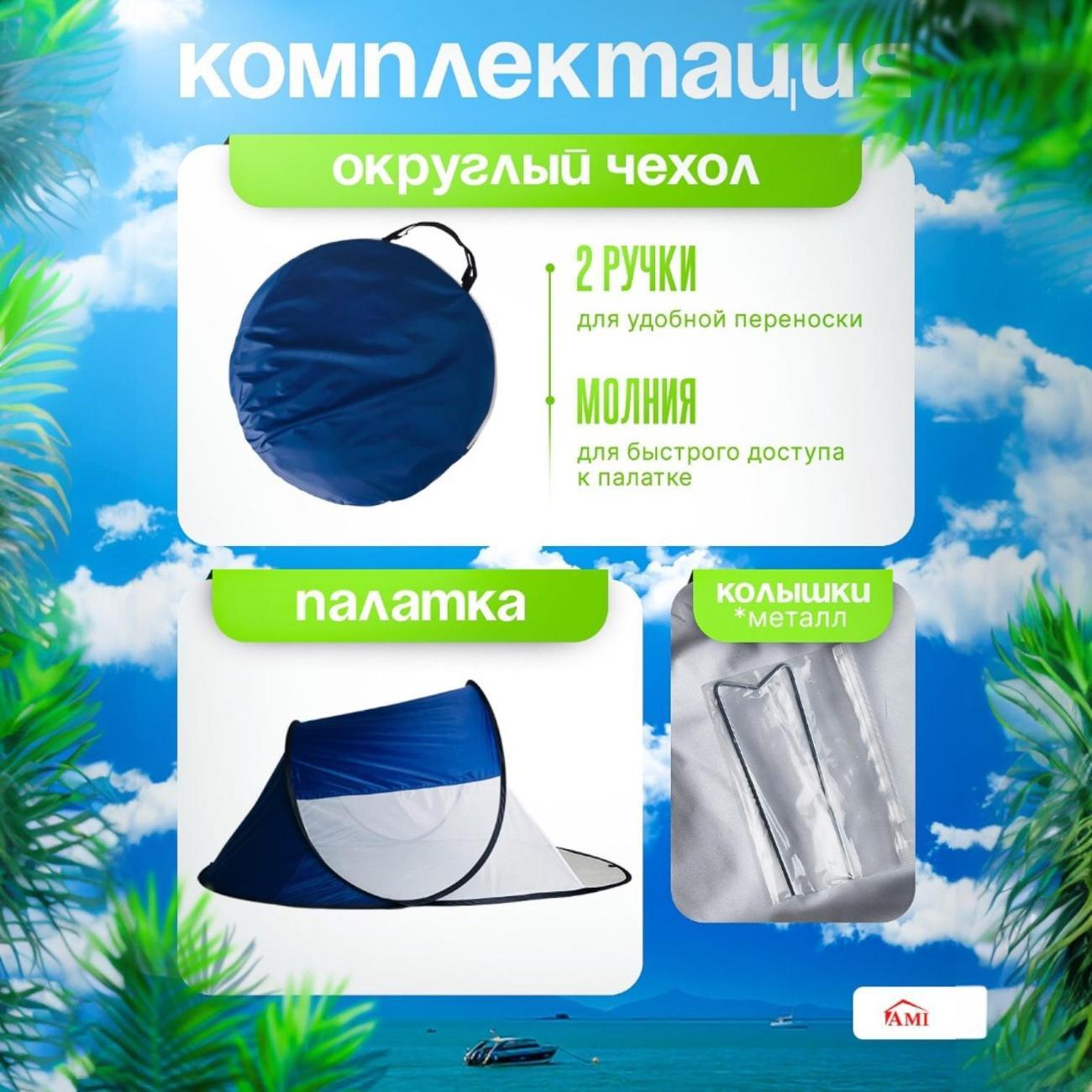 Палатка туристическая Ami Sun синий пляжная от солнца 2 местная