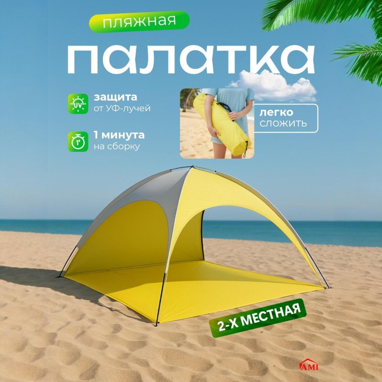 Палатка туристическая Ami Oasis желтый пляжная от солнца 2 местная