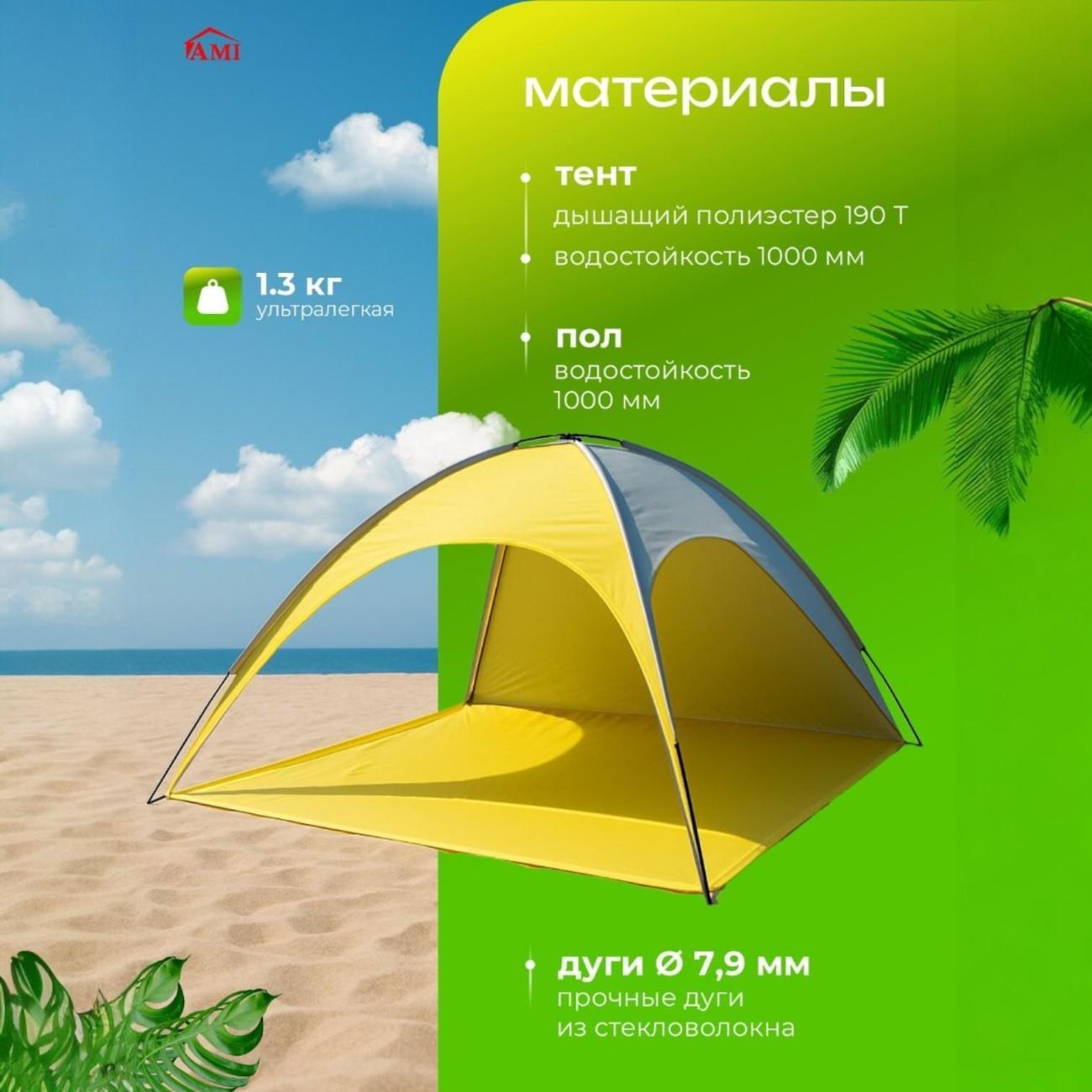 Палатка туристическая Ami Oasis желтый пляжная от солнца 2 местная