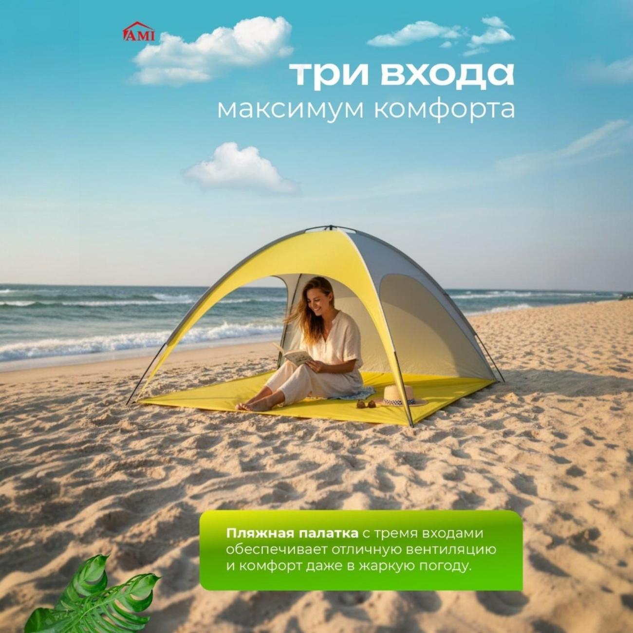 Палатка туристическая Ami Oasis желтый пляжная от солнца 2 местная