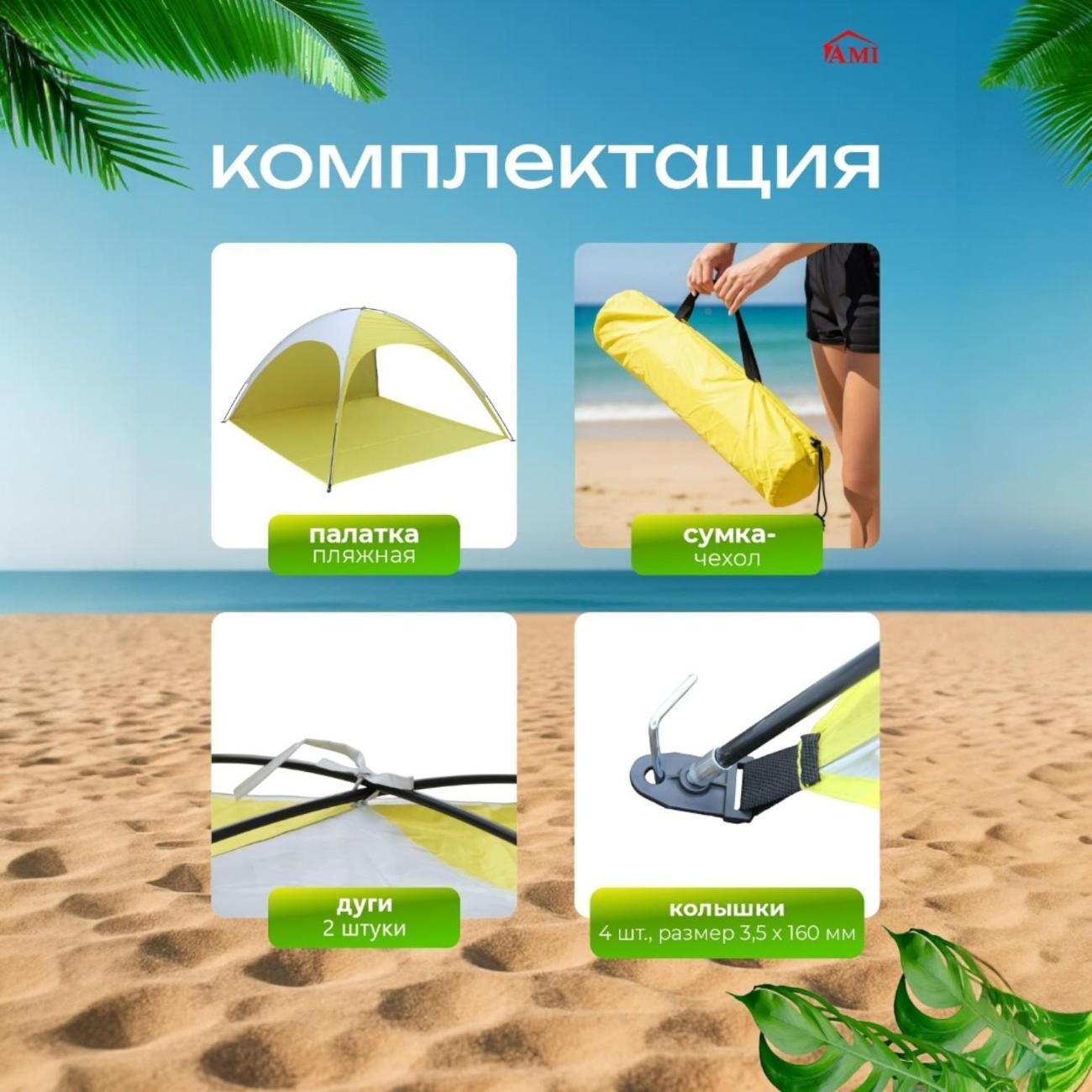 Палатка туристическая Ami Oasis желтый пляжная от солнца 2 местная
