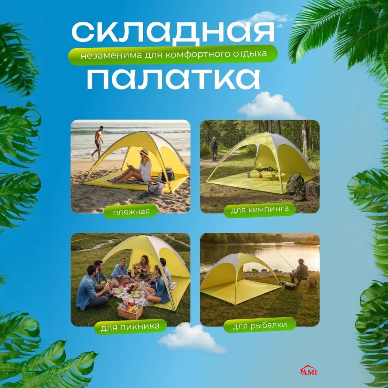 Палатка туристическая Ami Oasis желтый пляжная от солнца 2 местная