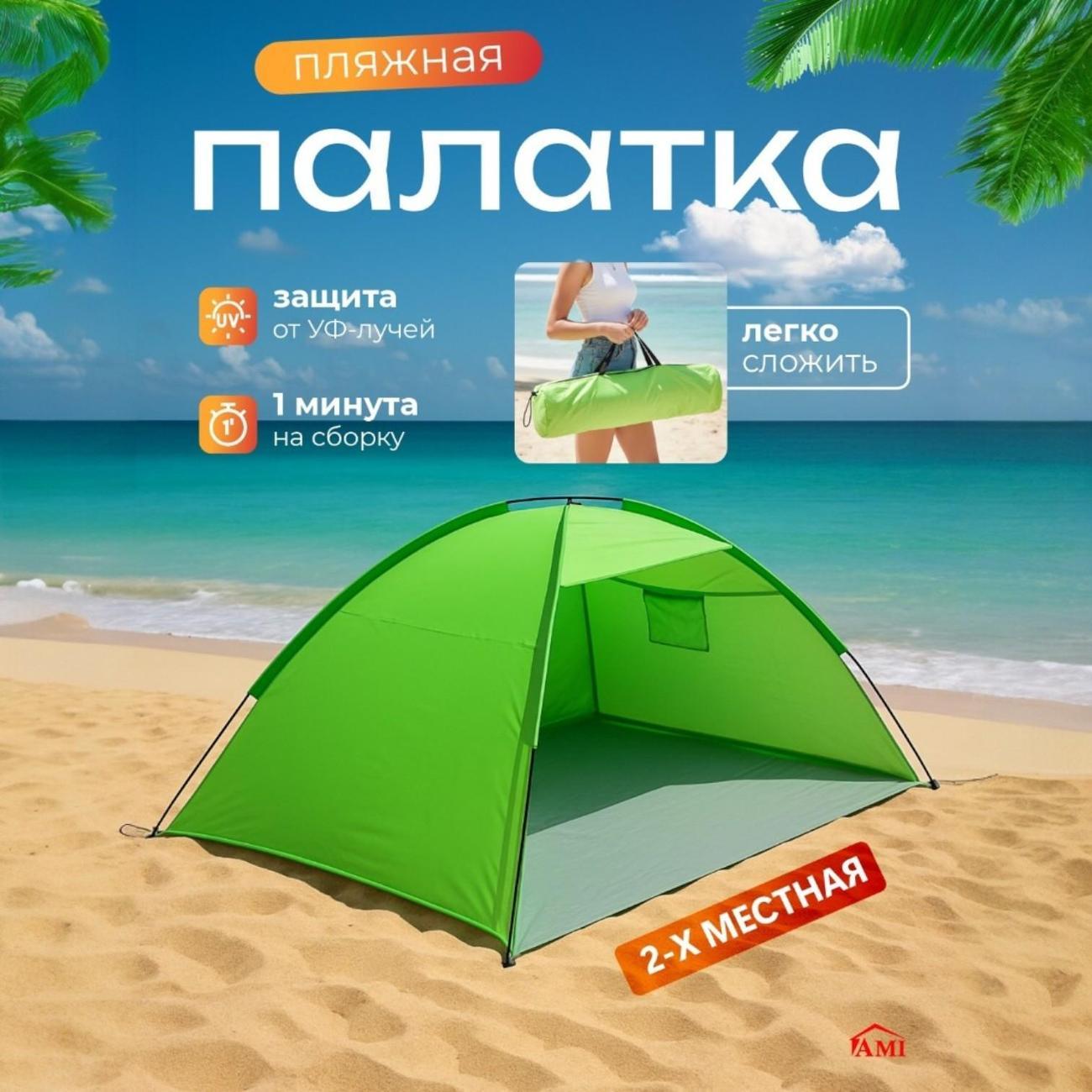 Палатка туристическая Ami Mirage зеленый пляжная от солнца 2 местная