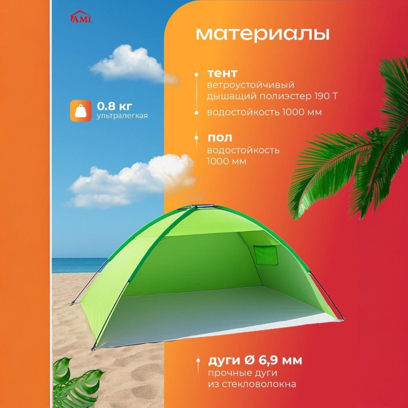 Палатка туристическая Ami Mirage зеленый пляжная от солнца 2 местная