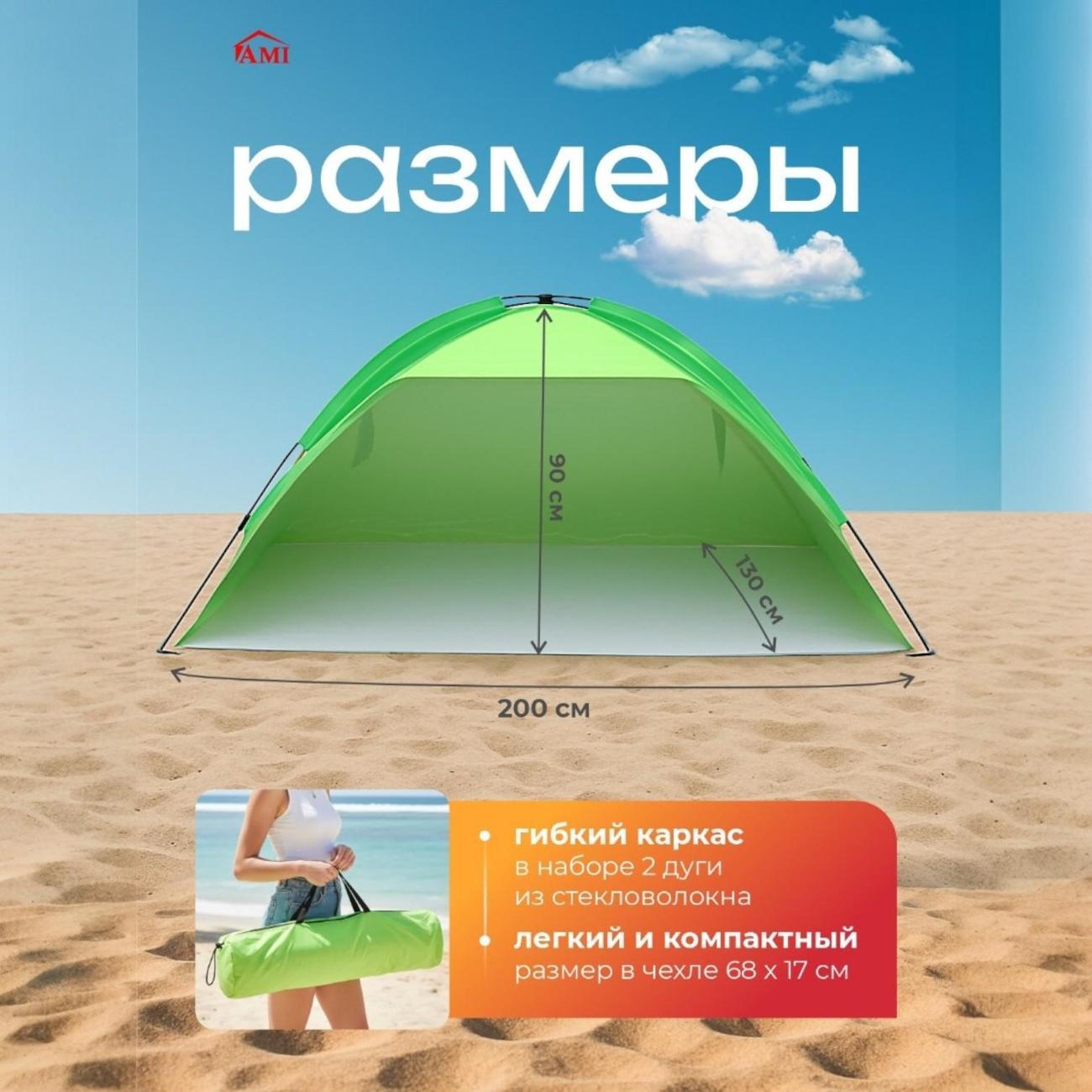 Палатка туристическая Ami Mirage зеленый пляжная от солнца 2 местная