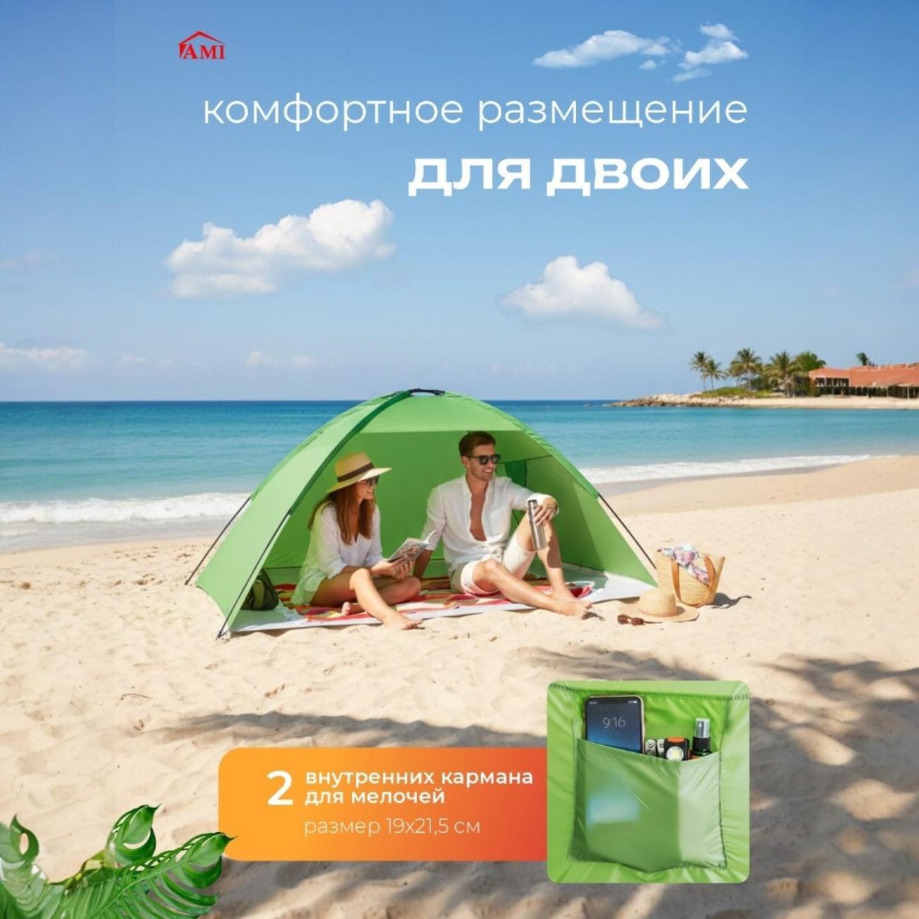 Палатка туристическая Ami Mirage зеленый пляжная от солнца 2 местная