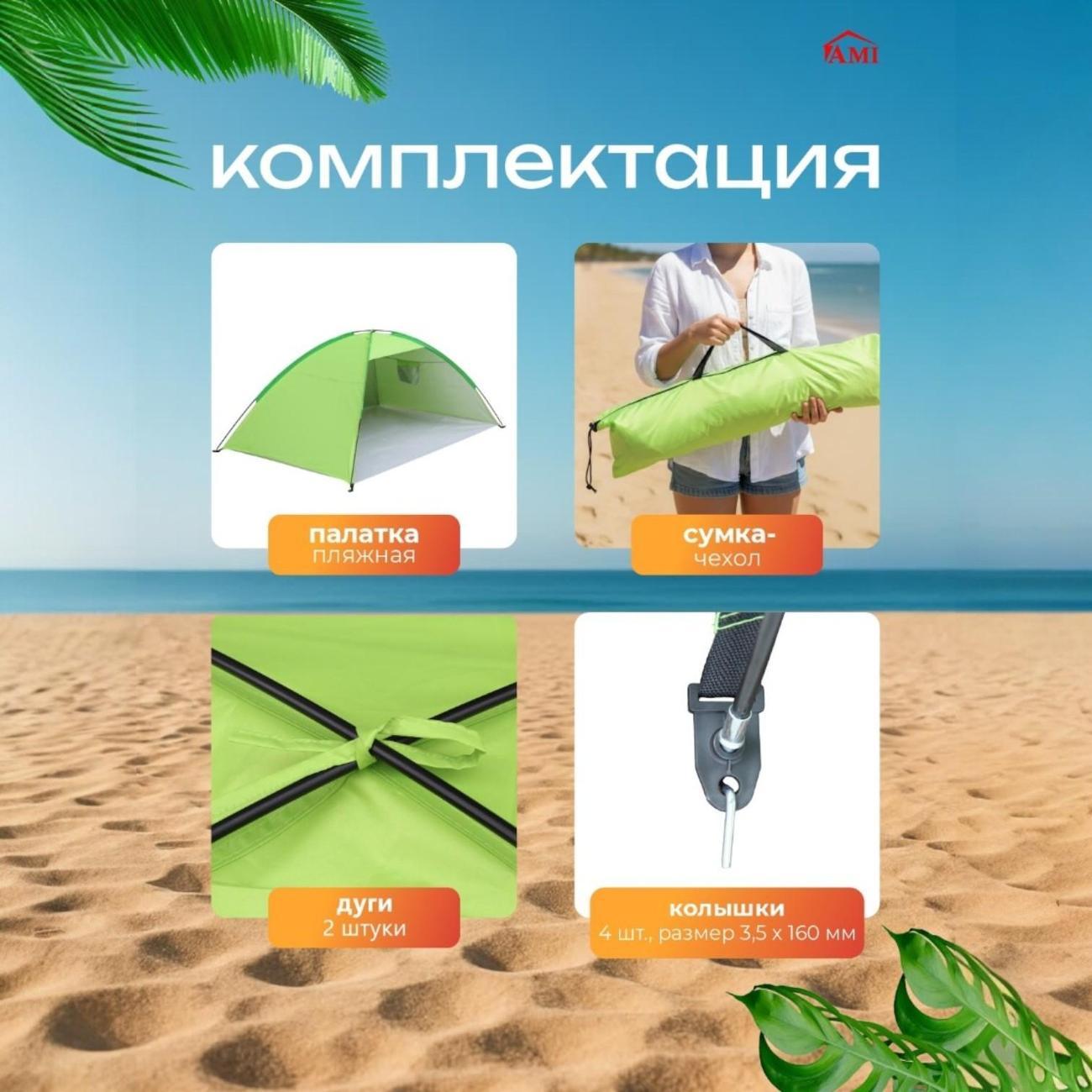 Палатка туристическая Ami Mirage зеленый пляжная от солнца 2 местная