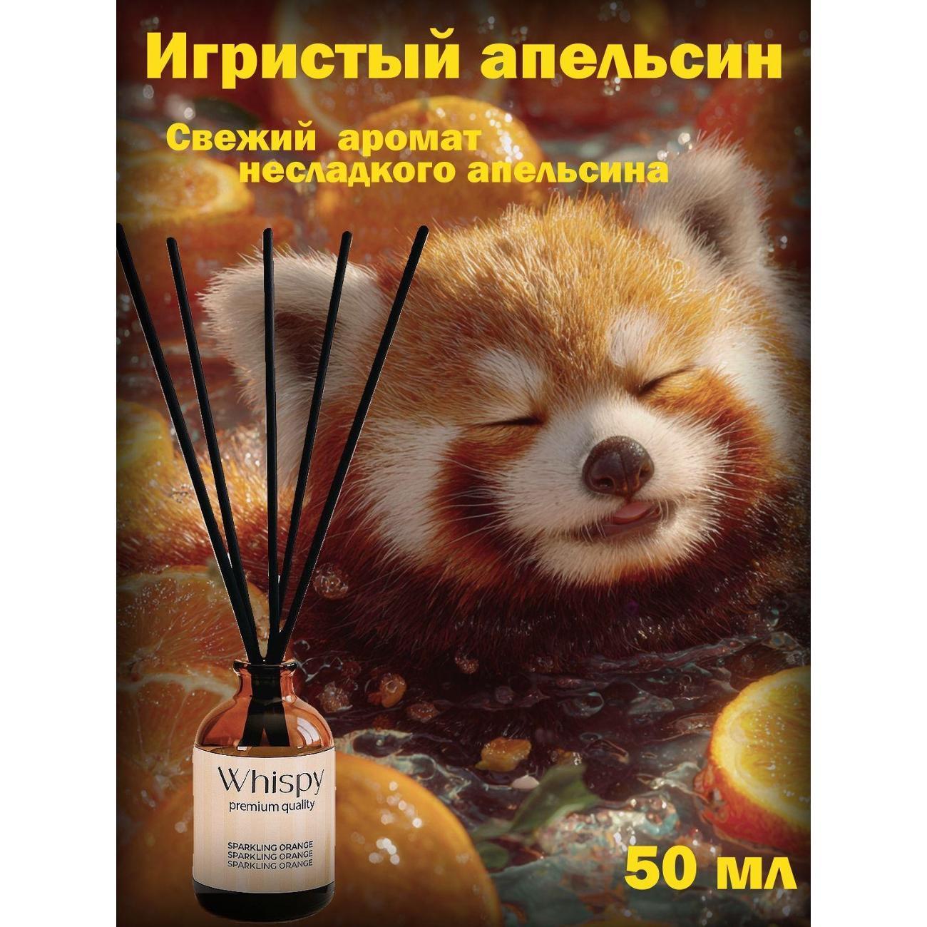 Ароматический диффузор Whispy Игристый апельсин