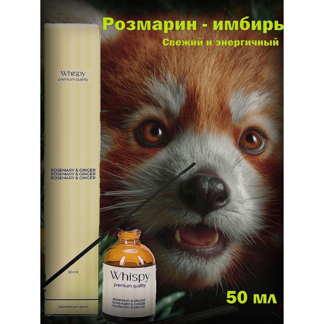 Ароматический диффузор Whispy Розмарин и Имбирь