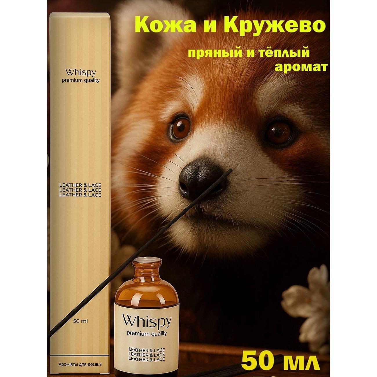 Ароматический диффузор Whispy Кожа и кружево
