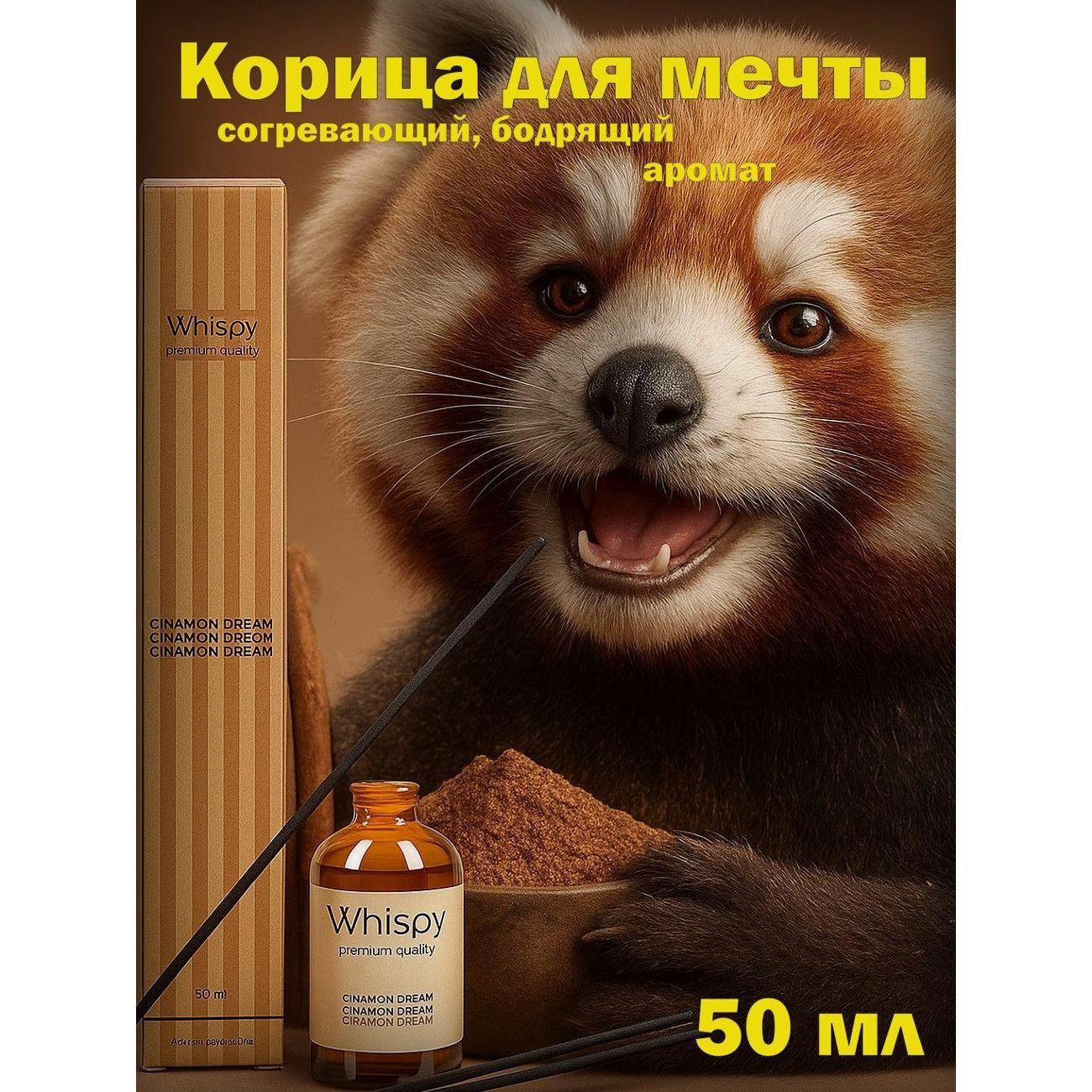 Ароматический диффузор Whispy Корица для мечты