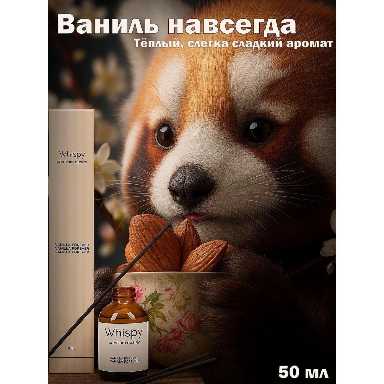 Ароматический диффузор Whispy Ваниль навсегда
