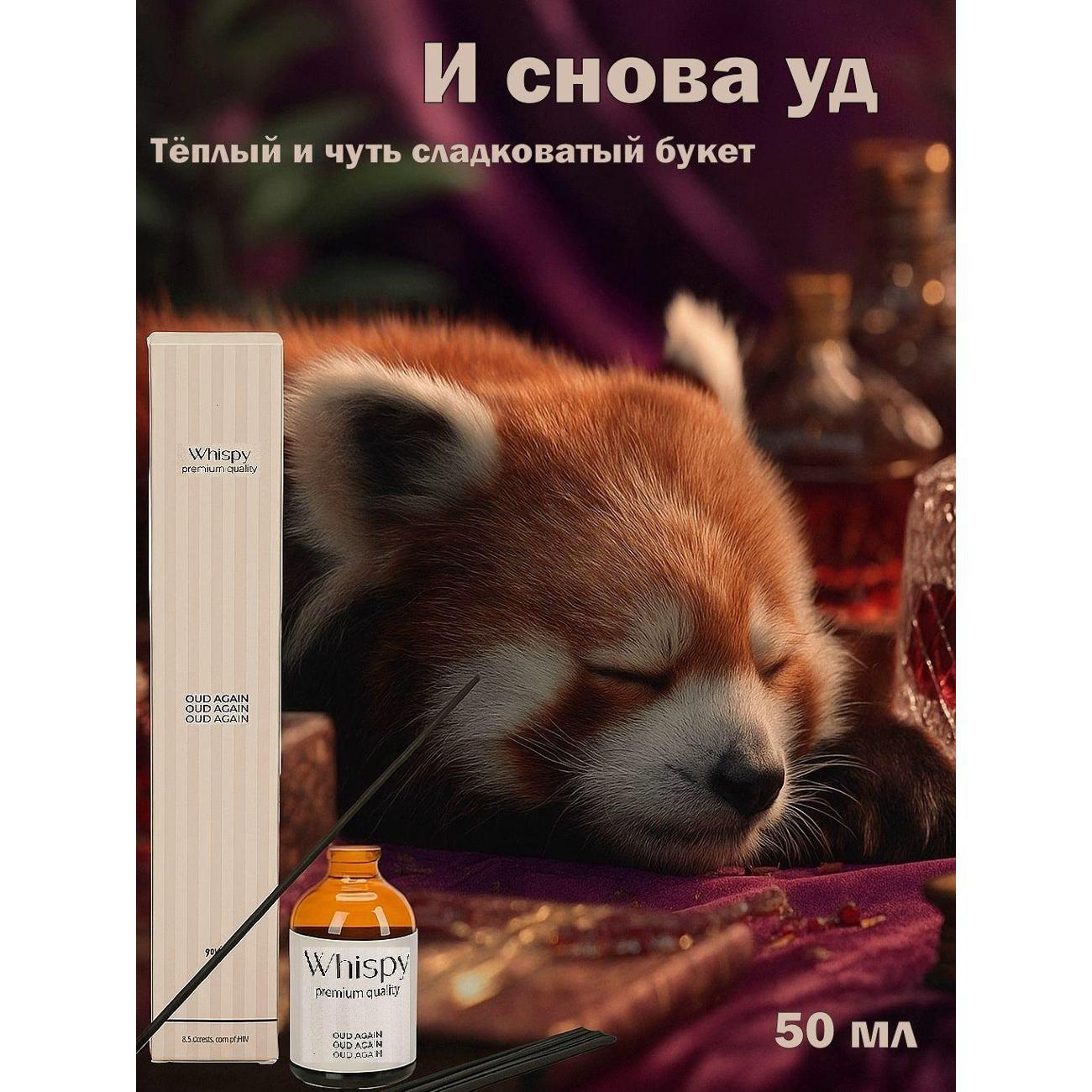 Ароматический диффузор Whispy И снова Уд
