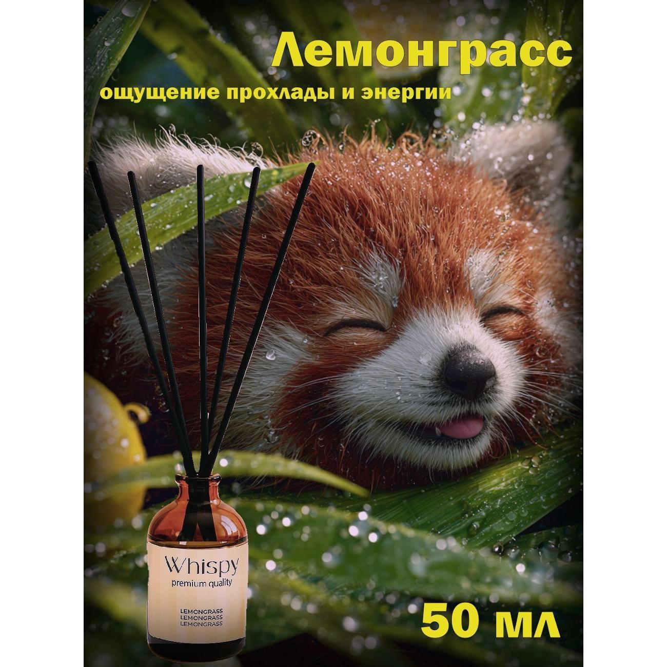 Ароматический диффузор Whispy Лемонграсс