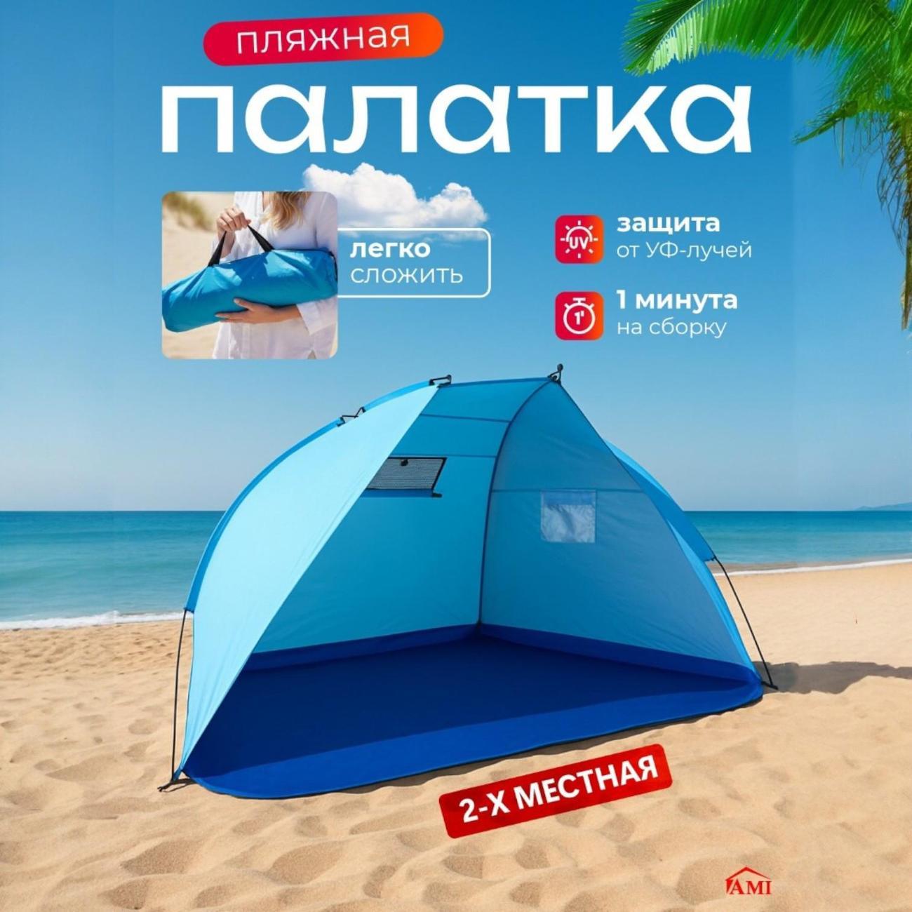 Палатка туристическая Ami Cove голубая пляжная от солнца 2 местная
