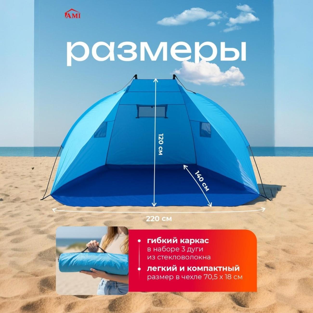 Палатка туристическая Ami Cove голубой пляжная от солнца 2 местная