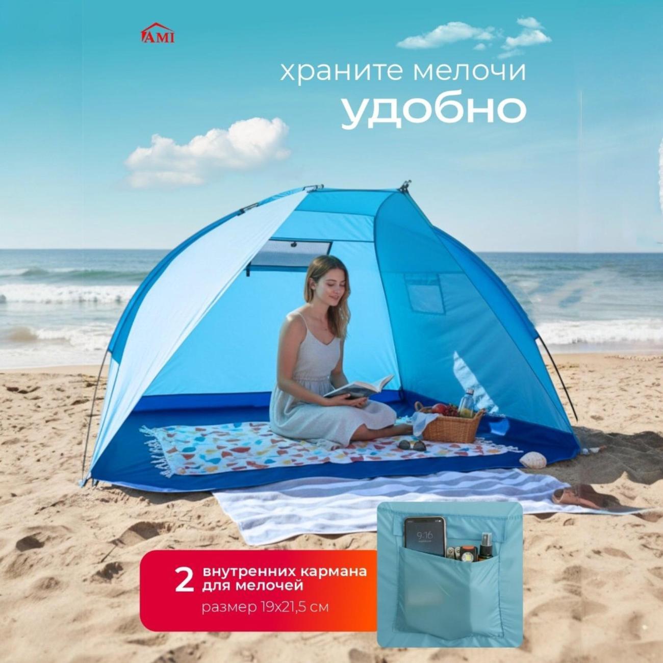 Палатка туристическая Ami Cove голубой пляжная от солнца 2 местная