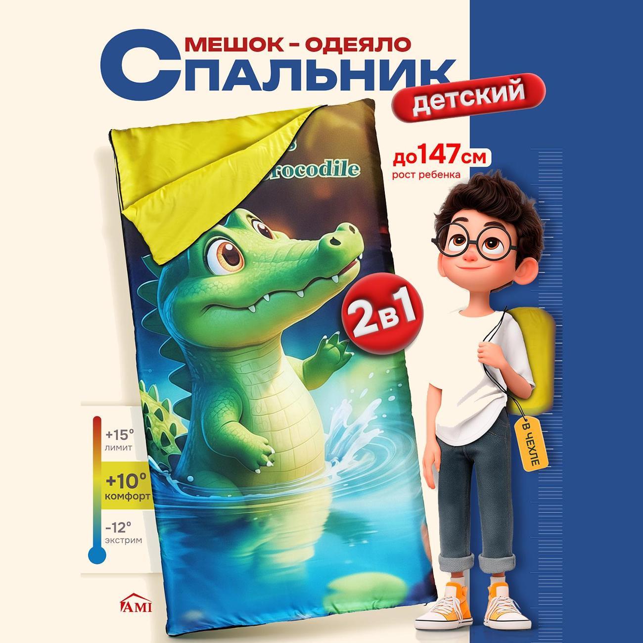 Спальный мешок Ami Crocodile туристический зимний детский